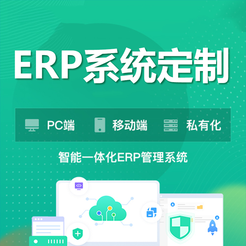 ERP进销存系统定制生产销售订单出入库存仓库