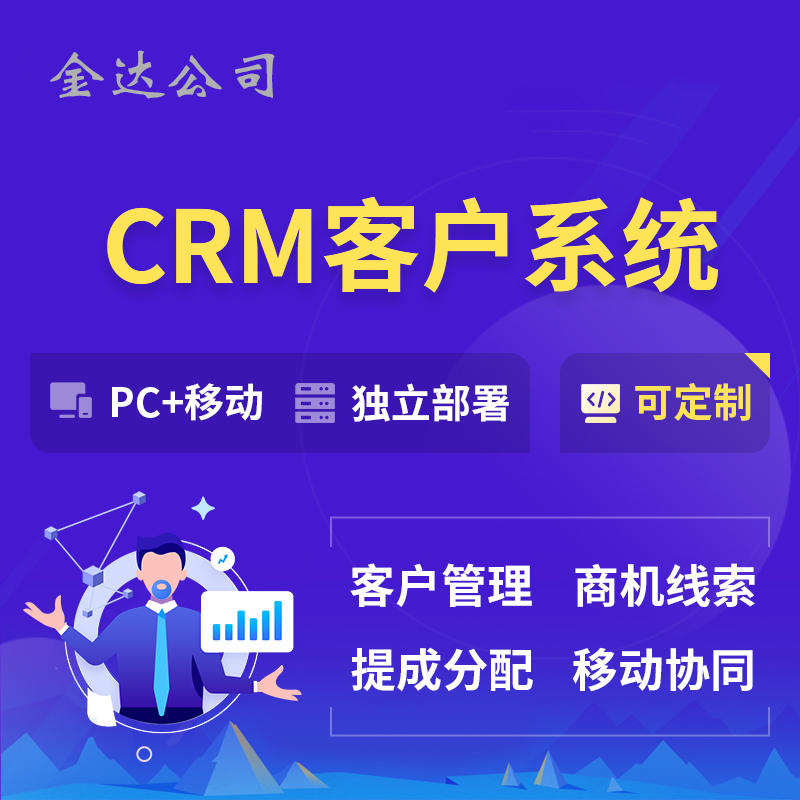 CRM客户管理系统合同档案销售人员跟进管理软件