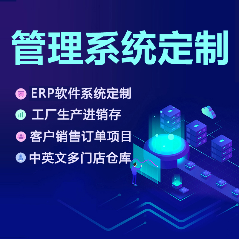 ERP进销存系统定制生产销售订单出入库存仓库