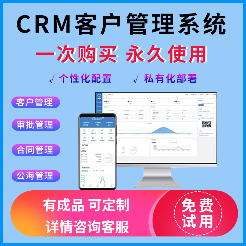 CRM客户管理系统合同档案销售人员跟进管理软件