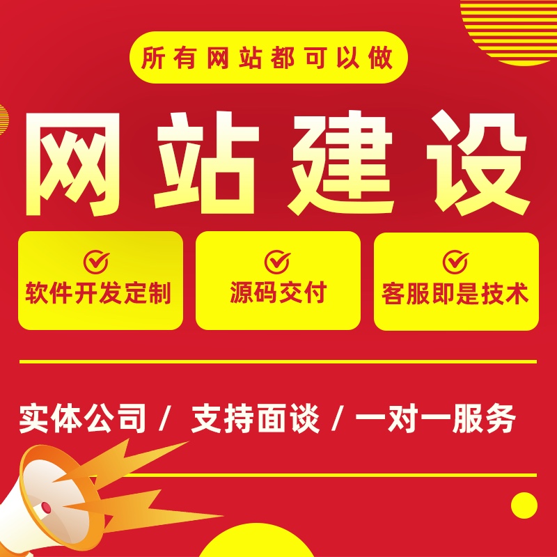 做网站建设企业官网制作模版外贸定制建站商城网页设计一条龙全包